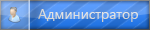 Администратор Администратор