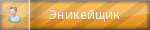 Эникейщик Эникейщик