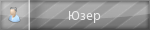 Юзер Юзер